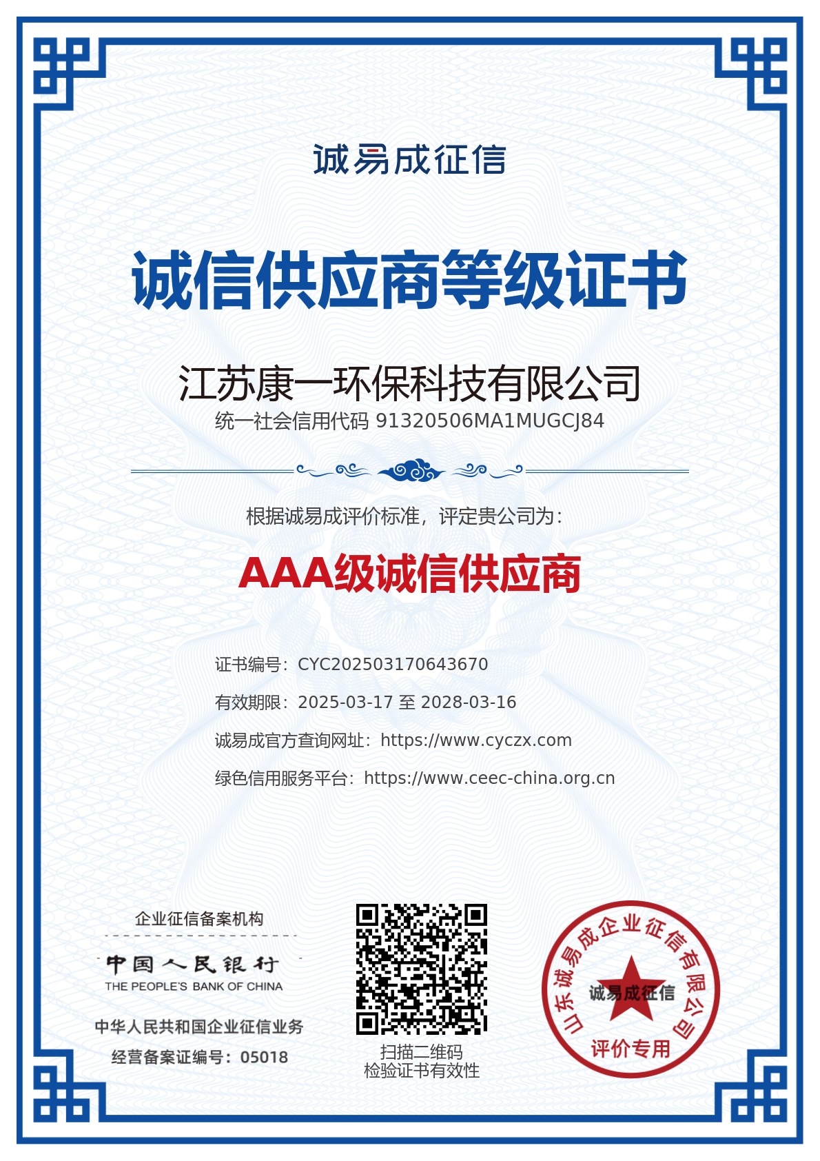 AAA级诚信供应商证书-江苏康一环保科技有限公司