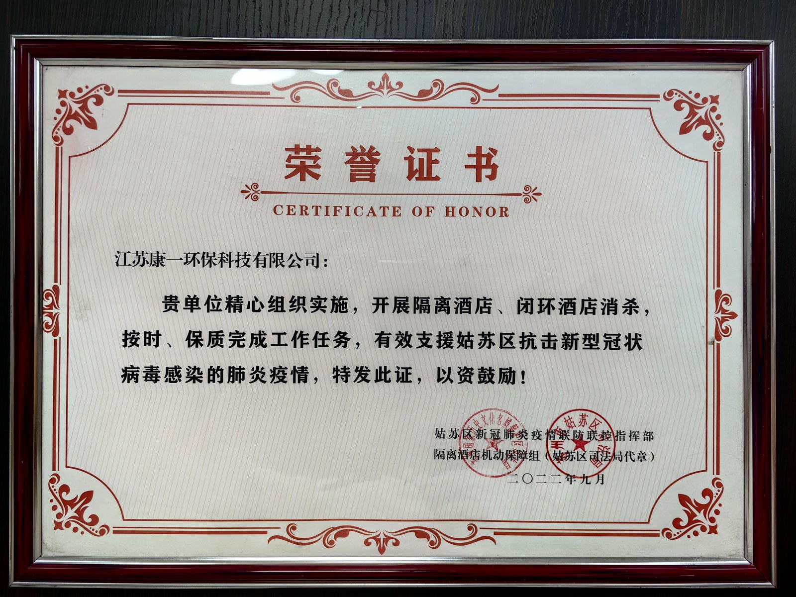 抗疫消杀工作荣誉证书-江苏康一环保科技有限公司