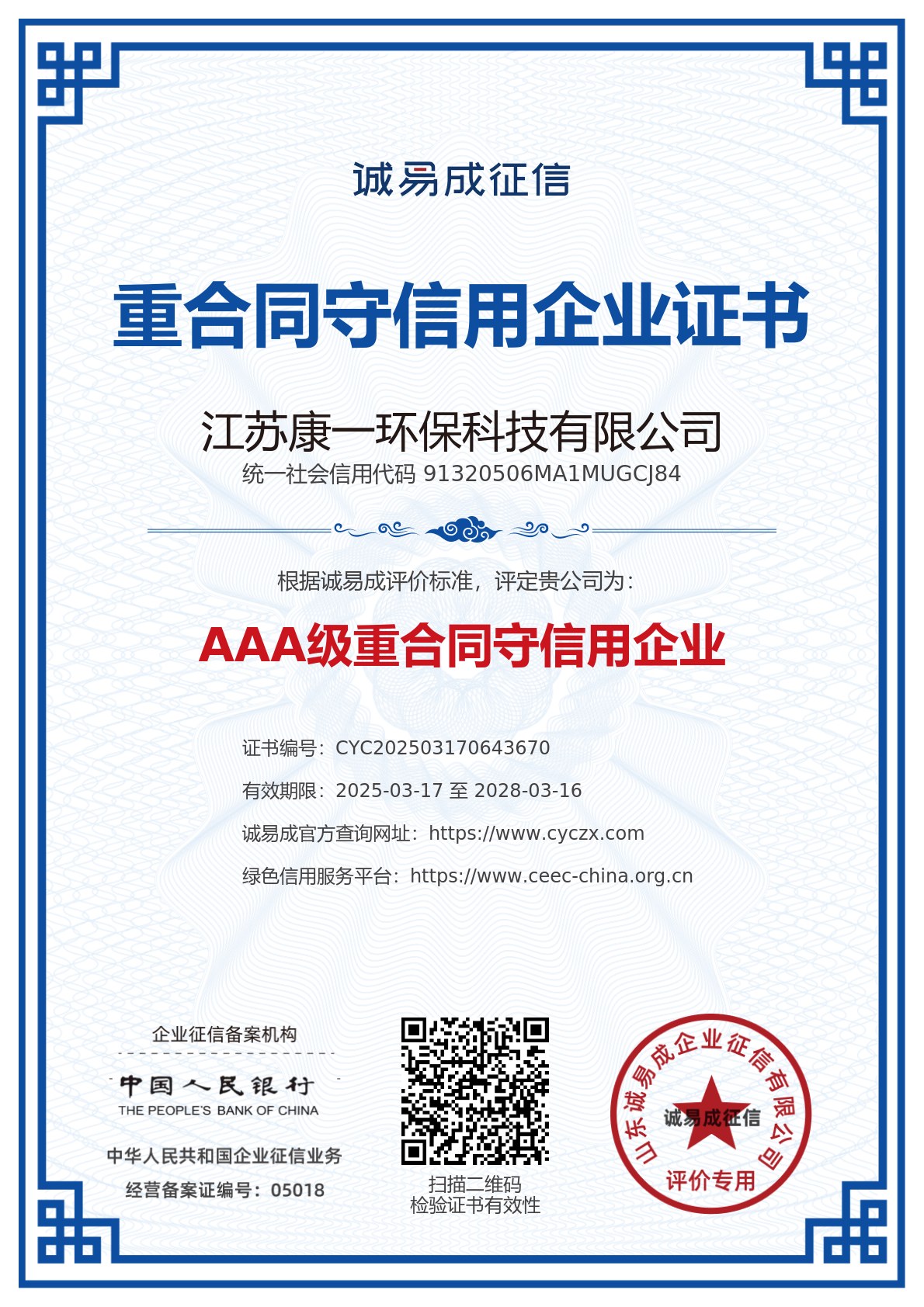 重合同守信用企业证书-江苏康一环保科技有限公司