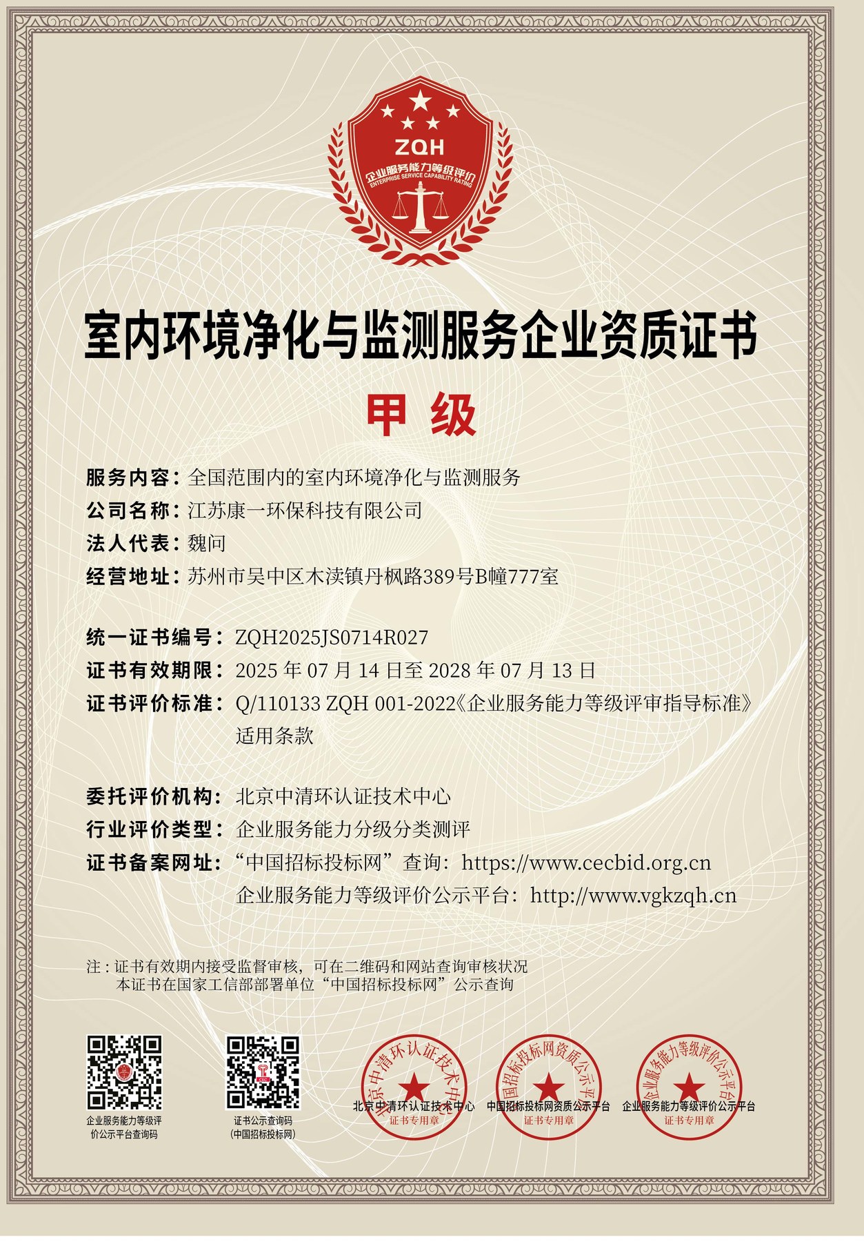 室内环境净化与监测服务企业资质证书甲级-江苏康一环保科技有限公司