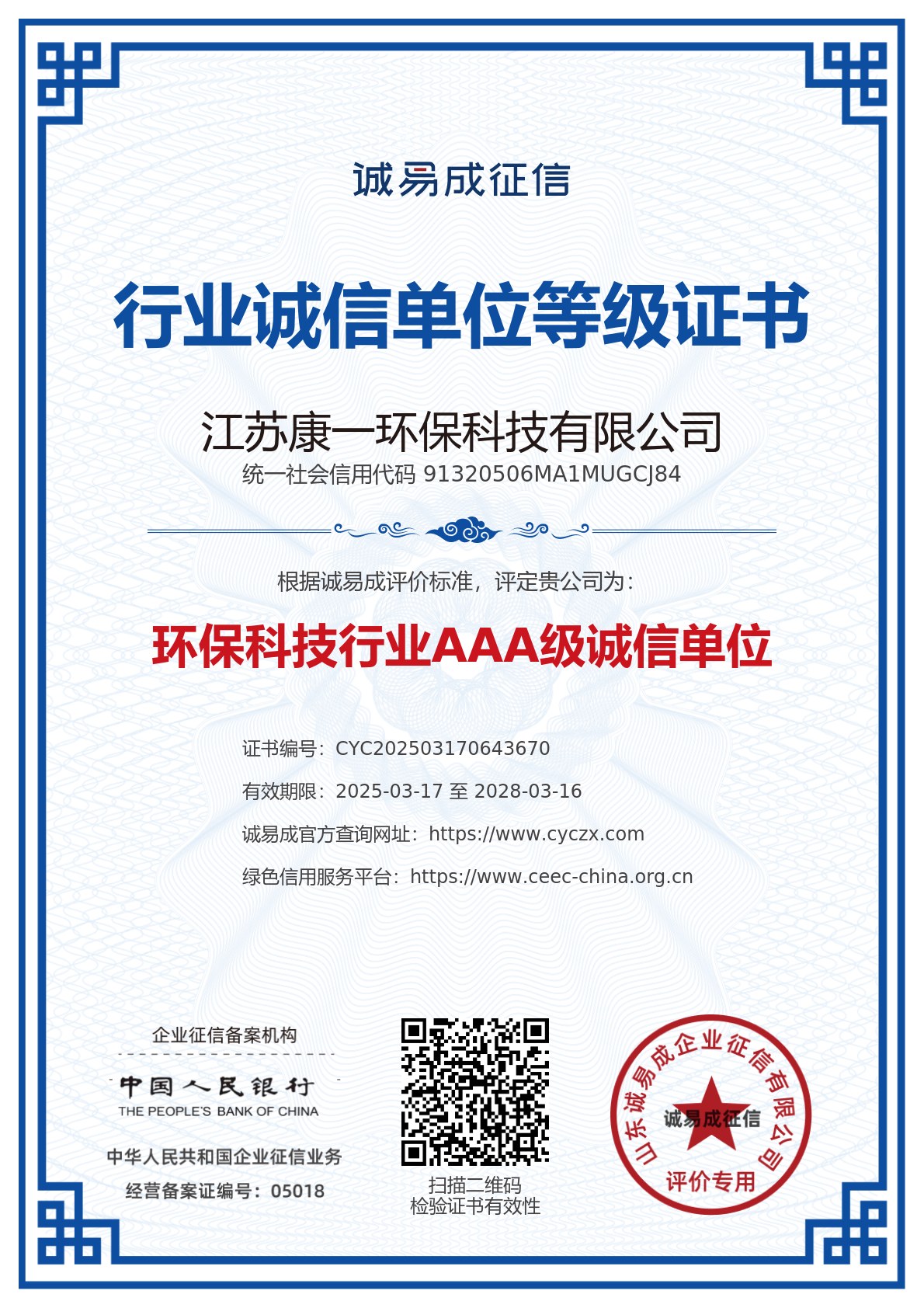 行业诚信单位等级证书-江苏康一环保科技有限公司