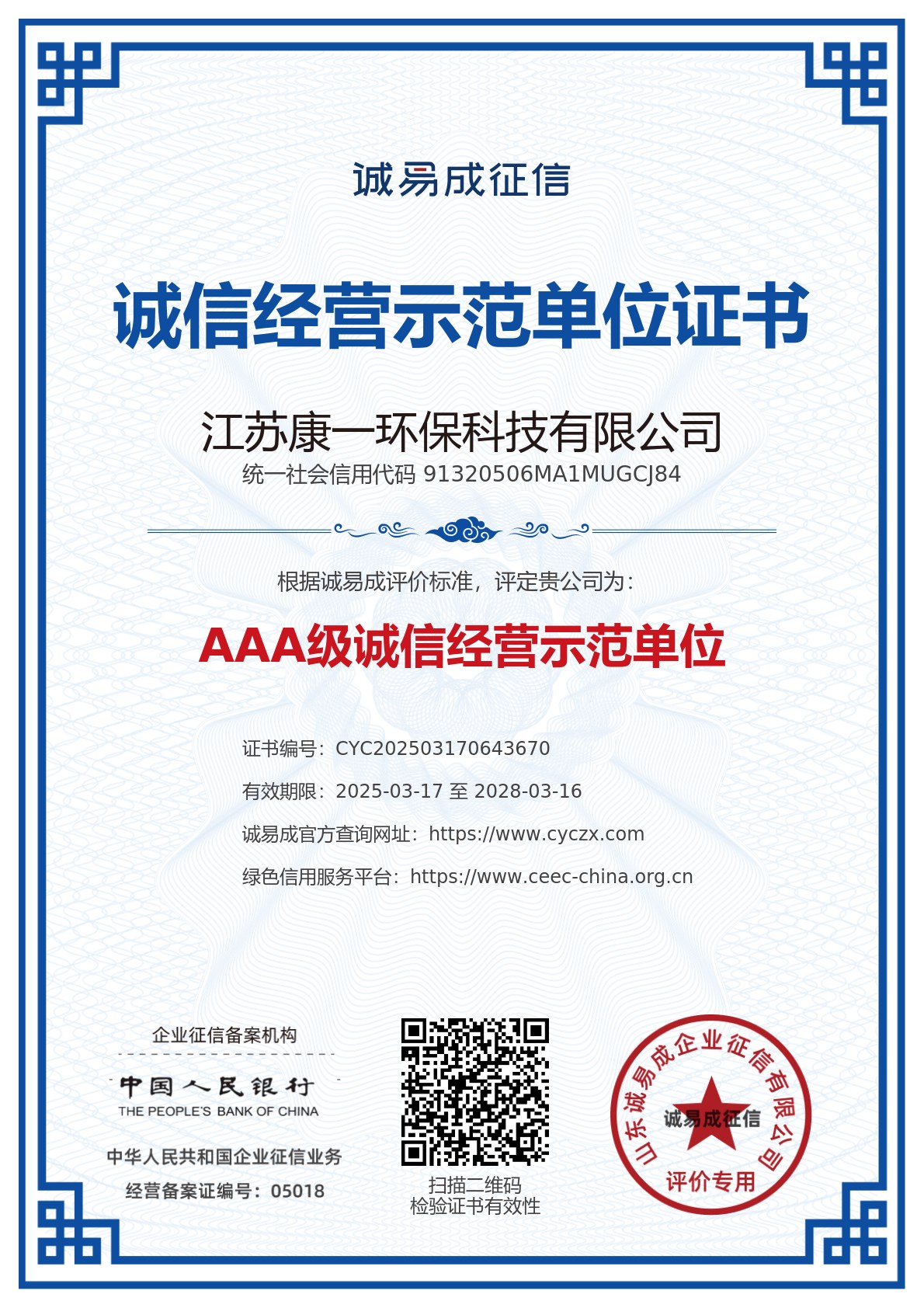 诚信经营示范单位证书-江苏康一环保科技有限公司