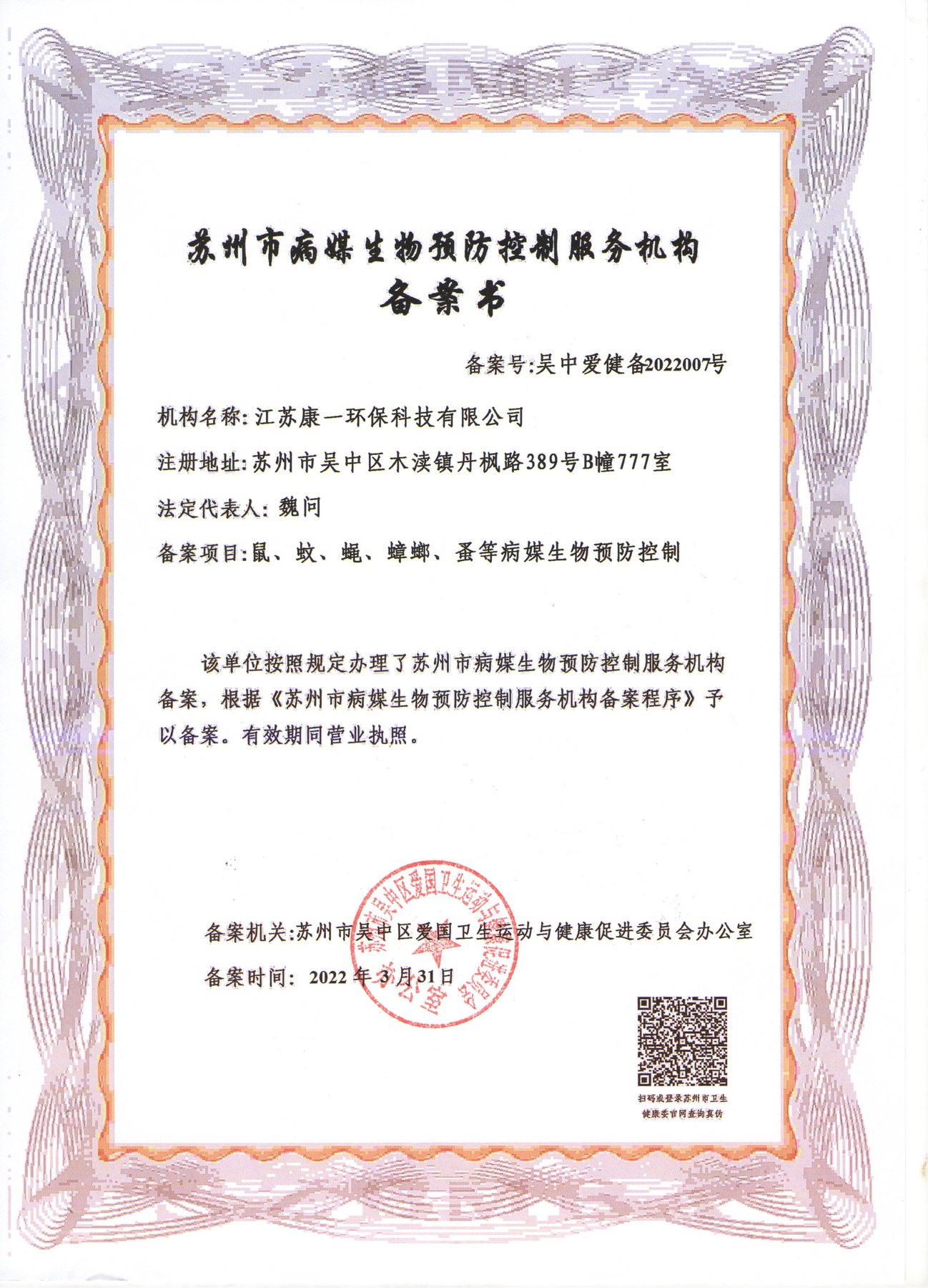 苏州市病媒生物预防控制服务机构备案书-江苏康一环保科技有限公司