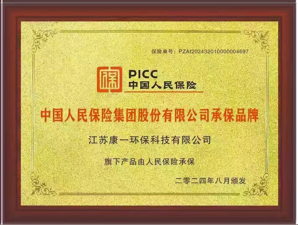 PICC中国人民保险承保品牌-江苏康一环保科技有限公司