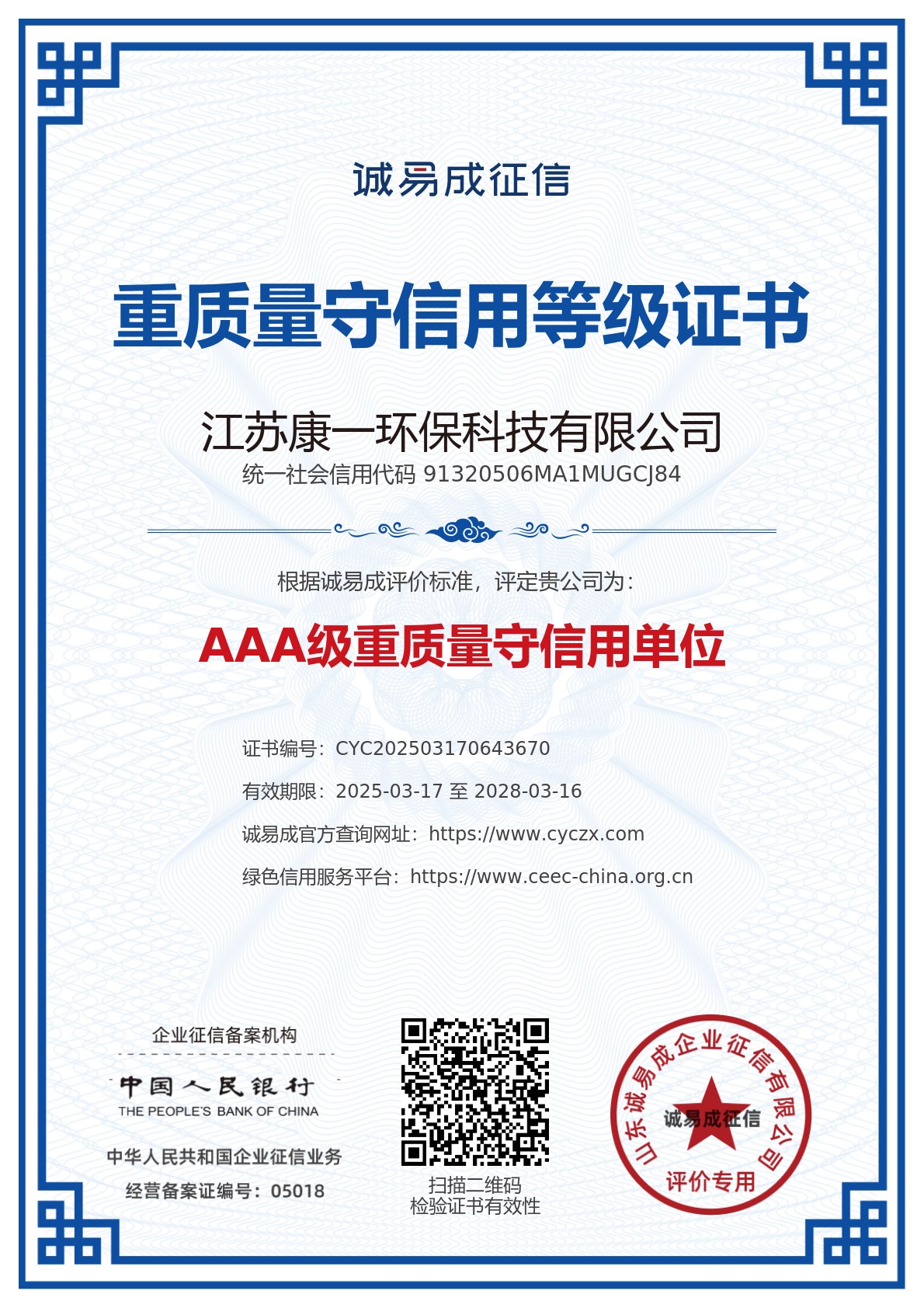 重质量守信用单位证书-江苏康一环保科技有限公司