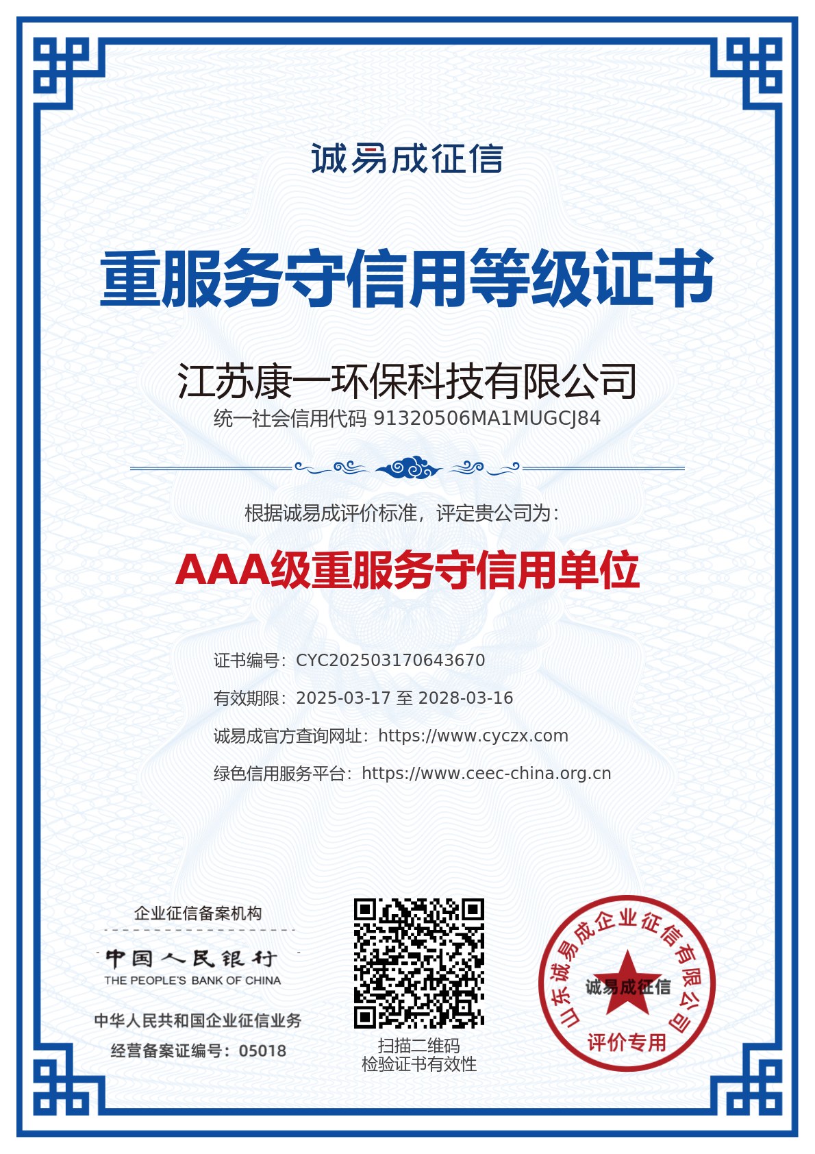 重服务守信用单位证书-江苏康一环保科技有限公司