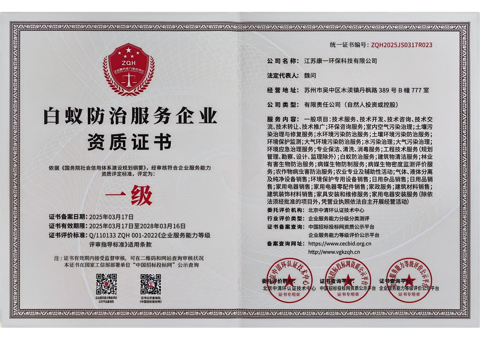 白蚁防治服务企业一级资质证书-江苏康一环保科技有限公司
